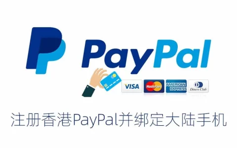 注册香港PayPal并绑定大陆手机号