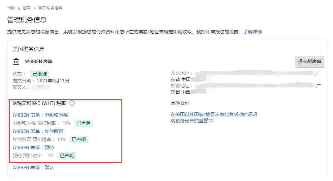 关于 Google AdSense 美国税务信息W-8BEN 税务表单该如何填写？