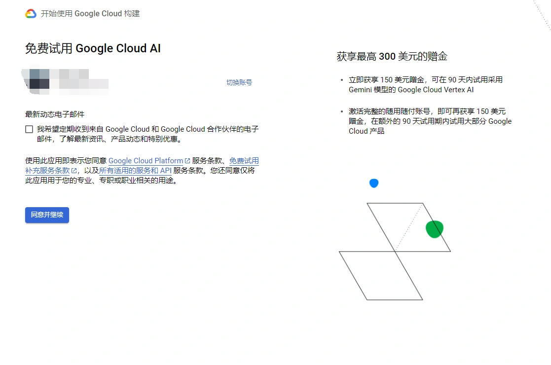 Google Cloud通过Vertex AI获取150美元赠金，帐号可立即变现