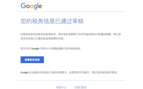 Google AdSense，Admob，Google Play开发者使用W9信息免税教程