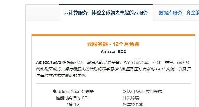 免费云服务器：Amazon亚马逊云云服务器申请与使用教程