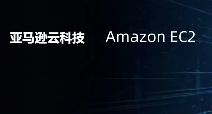 免费云服务器：Amazon亚马逊云云服务器申请与使用教程